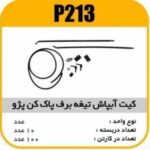 کیت اب پاش (آبپاش)تیغه برف پاک کن پژو 405 پاسیکو P213 ب 10ک100(561)