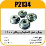 بوش طبق لاستیکی پیکان 1800 پاسیکو P2134 ب4 ک400(2460)