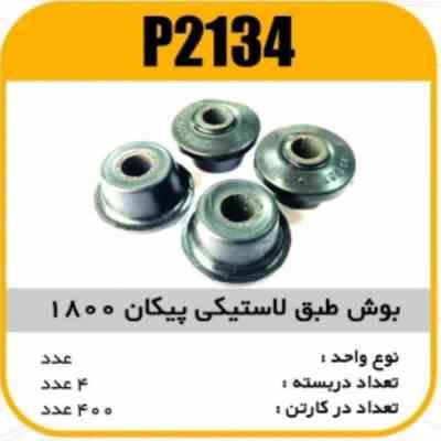2134.jpg بوش طبق لاستیکی پیکان 1800 پاسیکو P2134 ب4 ک400(2460)