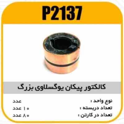 2137.jpg کالکتور پیکان یوگسلاوی بزرگ پاسیکو P2137 ب10 ک80 ( 3160)