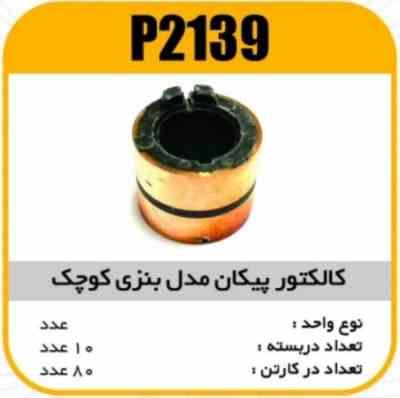 2139.jpg کالکتور پیکان مدل بنزی کوچک پاسیکو P2139 ب10 ک150 ( 3160)