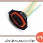 214- سوکت سنسور مپ مدل بوش ( سوکت عباسی )