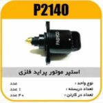 استپرموتور پراید فلزی پاسیکو P2140 ب 10 ک90(336)
