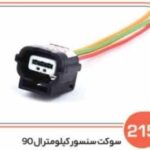 215- سوکت سنسور کیلومتر ال 90 ( سوکت عباسی )