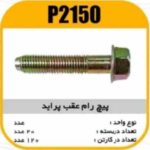 پیچ رام عقب پرایدزرد معمولی پاسیکوP2150 ب20 ک120 (212)