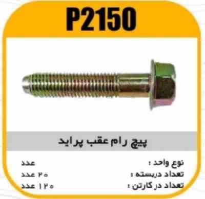 2150.jpg پیچ رام عقب پرایدزرد معمولی پاسیکوP2150 ب20 ک120 (212)