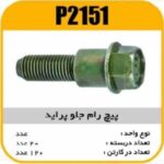 پیچ رام جلو پراید کونیک دار پاسیکو P2151 ب20 ک120(213)