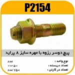 پیچ دوسر رزوه بامهره سایز 8 پراید پاسیکو P2154 ب50 ک300(215)