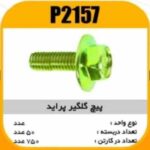 پیچ گلگیر پراید پاسیکو P2157 ب50 ک750 (2130)