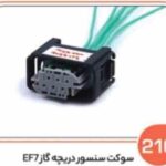 216- سوکت سنسور دریچه گاز سمند EF7و خودروهای تیگو و آریزو ( سوکت عباسی )