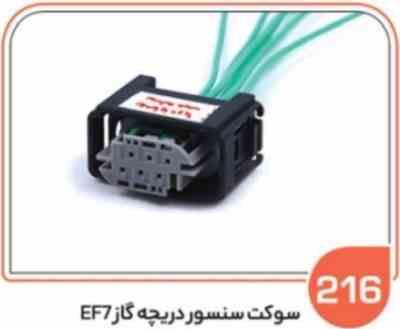216.jpg 216- سوکت سنسور دریچه گاز سمند EF7و خودروهای تیگو و آریزو ( سوکت عباسی )