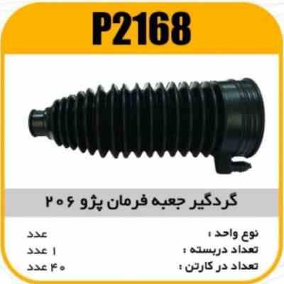 گردگیر جعبه فرمان 206 سوپاپدار پاسیکو P2168 ک40 (6220)