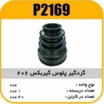 گردگیر پلوس گیربکس سه خار 206 پاسیکوP2169 ک40(6120)