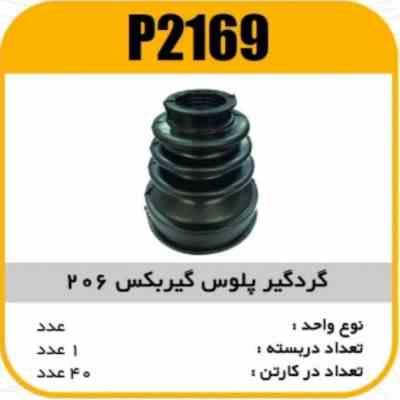 گردگیر پلوس گیربکس سه خار 206 پاسیکوP2169 ک40(6120)
