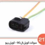 217- سوکت کویل ال 90 و ریو ( سوکت عباسی )