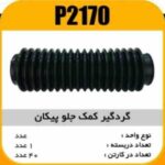 گردگیر کمک جلو پیکان پاسیکو P2170 ک40 241