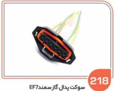 218.jpg 218- سوکت سنسور پدال گاز سمند EF7 ( سوکت عباسی )