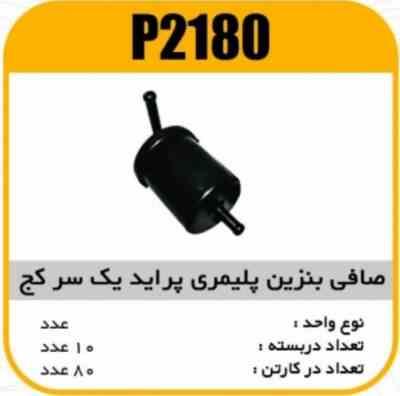 2180.jpg صافی بنزین پلیمری پراید یک سرکج پاسیکو P2180 ک50