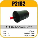 صافی بنزین پلیمری پژو405پاسیکو P2182 ک80