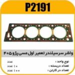 واشر سرسیلندرتقویت مسی پژو405 تعمیر اول پاسیکو P2191 ب10