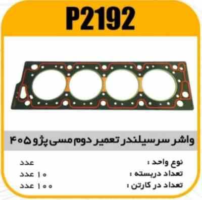 2192.jpg واشر سرسیلندر تقویت مسی پژو405 تعمیر دوم پاسیکو P2192 ب10