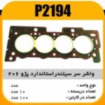 واشر سرسیلندر پژو206 تیپ 2 استاندارد پاسیکو P2194 ب10