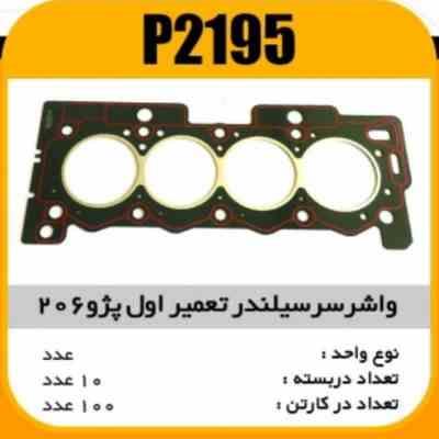 2195.jpg واشر سرسیلندر پژو206 تیپ 2 تعمیر اول پاسیکو P2195 ب10