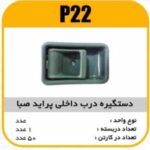 دستگیره درب داخلی پراید صبا پاسیکوP22 ک50(535)