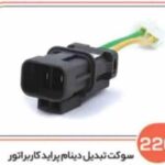 220- سوکت تبدیل دینام پراید کاربرات ( سوکت عباسی )
