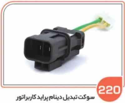 220.jpg 220- سوکت تبدیل دینام پراید کاربرات ( سوکت عباسی )