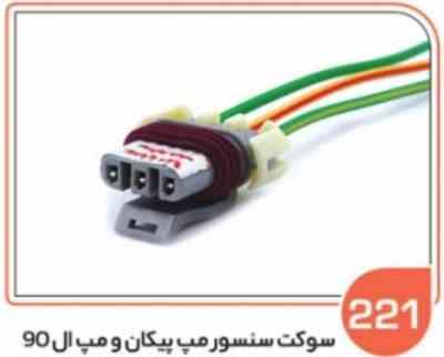 221.jpg 221- سوکت سنسور مپ پیکان ( سوکت عباسی )