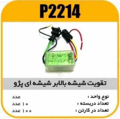 2214.jpg تقویت شیشه بالابر پژو شیشه ایی پاسیکو P2214 ب10 ک100