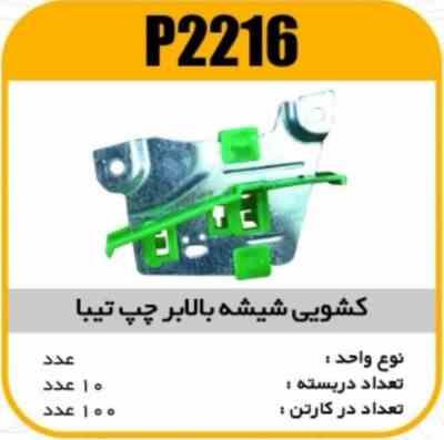 2216.jpg کشویی شیشه بالابر چپ تیبا پاسیکو P2216 ب10 ک100