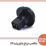 222- جا لامپ راهنمای جلو پراید 131 ( سوکت عباسی )