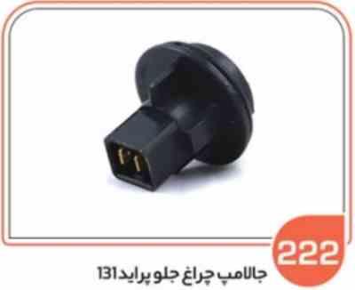 222.jpg 222- جا لامپ راهنمای جلو پراید 131 ( سوکت عباسی )