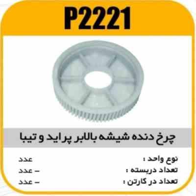 2221.jpg چرخ دنده شیشه بالابر پراید وتیبا پاسیکو P2221