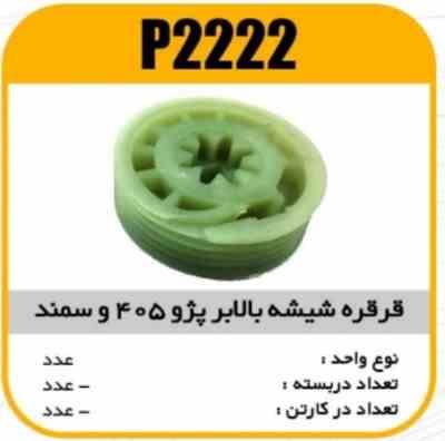 2222.jpg قرقره شیشه بالابر پژو و سمند پاسیکو P2222 ب10 ک100 ( 2110)