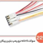 223- سوکت شش خانه نری پمپ بنزین پیکان ( سوکت عباسی )