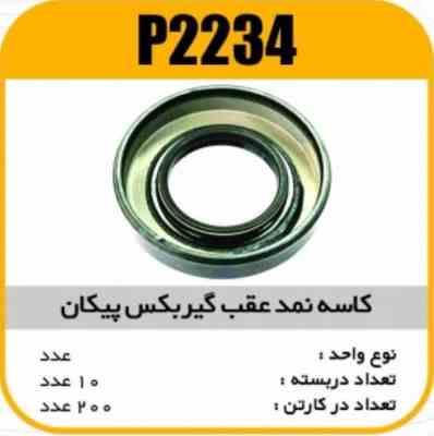 2234.jpg کاسه نمد عقب گیربکس پیکان پاسیکو P2234 ب10 ک100