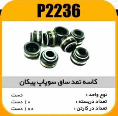 2236.jpg کاسه نمد ساق سوپاپ پیکان پاسیکو P2236 ب10 ک100