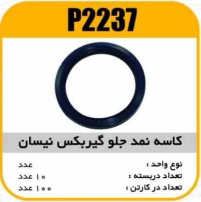 2237.jpg کاسه نمد جلوگیربگس نیسان پاسیکو P2237 ب10 ک200