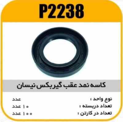 2238.jpg کاسه نمد عقب گیربکس نیسان پاسیکو P2238 ب10 ک100
