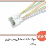 224- سوکت شش خانه مادگی پمپ بنزین پیکان ( سوکت عباسی )