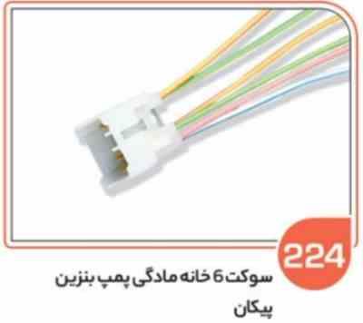224- سوکت شش خانه مادگی پمپ بنزین پیکان ( سوکت عباسی )