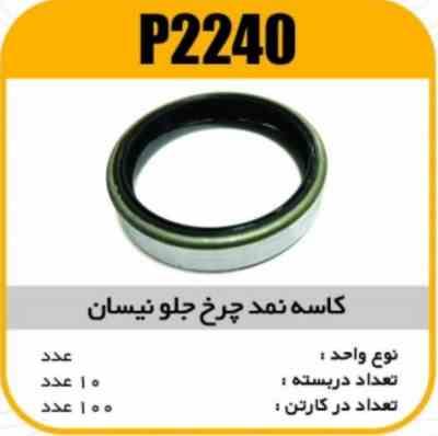 2240.jpg کاسه نمد چرخ جلو نیسان پاسیکو P2240 ب10 ک100