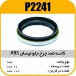 کاسه نمد چرخ جلو نیسان ABS پاسیکو P2241 ب10 ک100