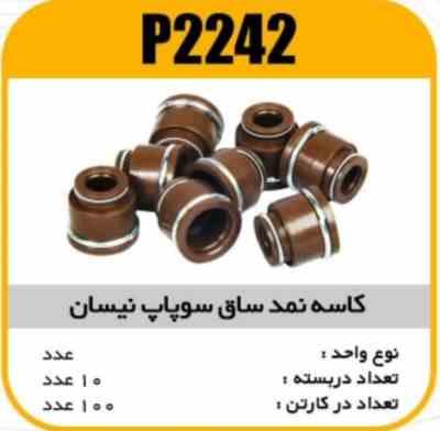 2242.jpg کاسه نمدساق سوپاپ نیسان پاسیکو P2242 پک10 ک100