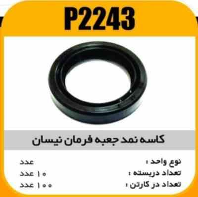 2243.jpg کاسه نمد جعبه فرمان نیسان پاسیکو P2243 ب10 ک200