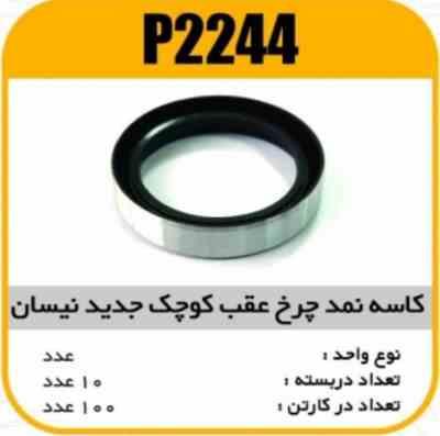 2244.jpg کاسه نمد چرخ عقب کوچک جدیدنیسان پاسیکو P2244 ب10 ک200