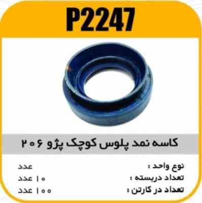 2247.jpg کاسه نمد پلوس کوچک پژو206 پاسیکوP2247 ب10 ک200